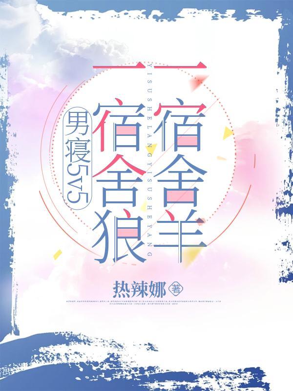 男宿舍室友