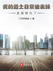 我的道士生涯小花