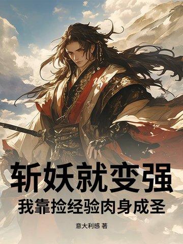 我在斩妖司吃妖魔