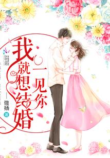 一见你我就想结婚第274章