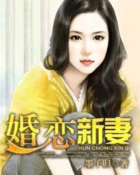 新妻子婚