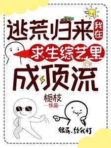 我在荒野求生直播风靡全星际