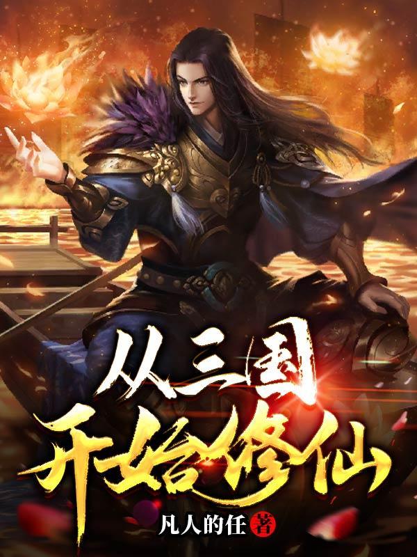 玄幻从三国开始