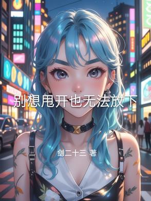 别想她放手吧是什么歌