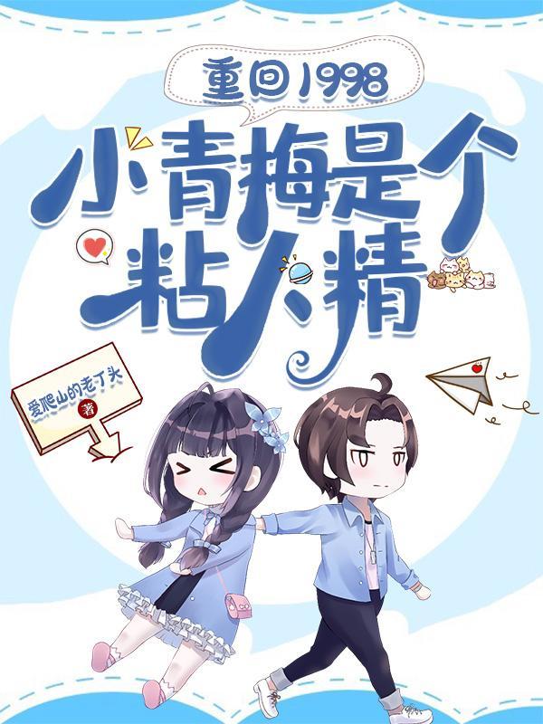 重回98萌宠小娇妻笔趣阁