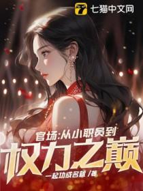 官场权欲小人物成长史172