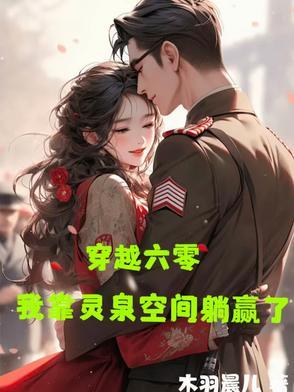 穿越六零我的随身空间免费阅读