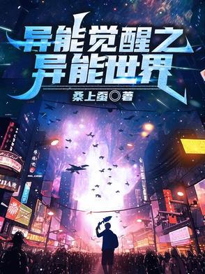 异能觉醒我的异能独一无二