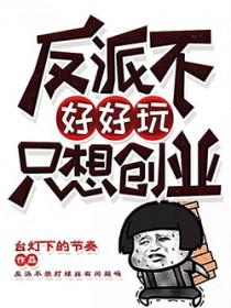 反派不想努力