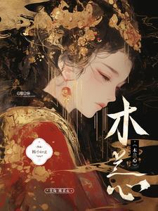 木兰心水