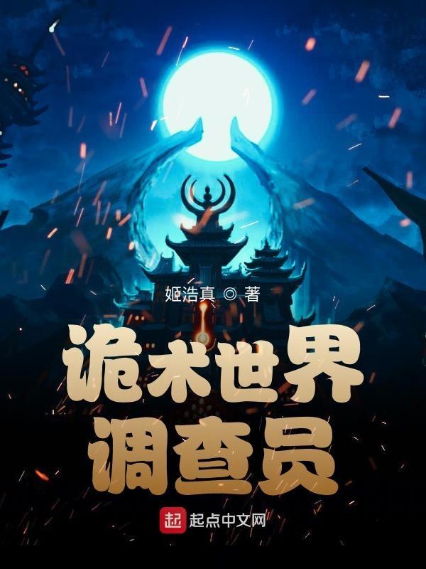 诡术世界调查员TXT百度