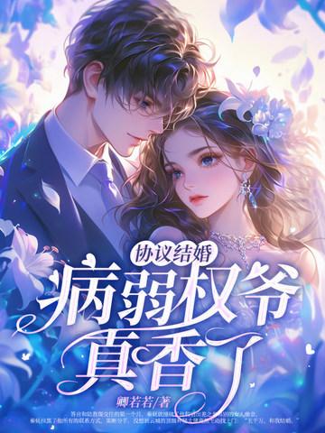 协议结婚病弱权爷真香了