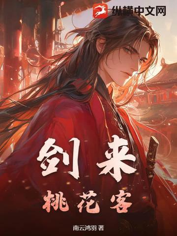 桃花与剑来
