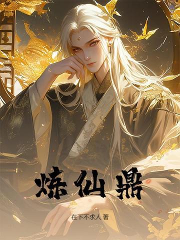 炼仙鼎TXT