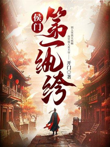 侯门第一纨绔 开门评价