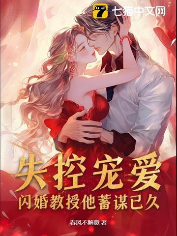 闪婚教授娇妻萌爆了