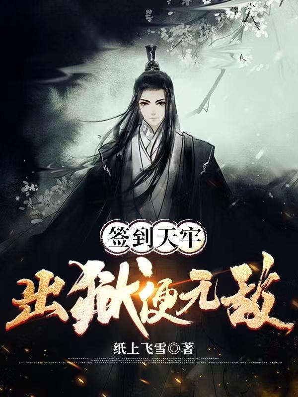 天牢签到三年出关就无敌zip