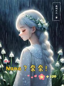 奈奈是哪个里的女主