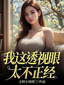我的透视之眼