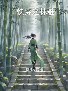 快穿女主叫林