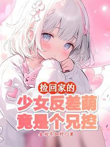 妹妹不乖怎么办呢