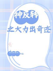 神反转案例
