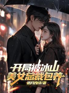 开局冰山美女总裁怀了我的孩子免费