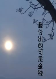 付出我的全部