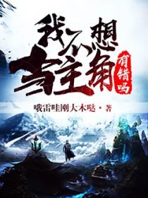 我不想当主角垫脚石
