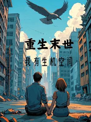 末世重生有空间免费阅读