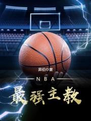 nba最强主帅