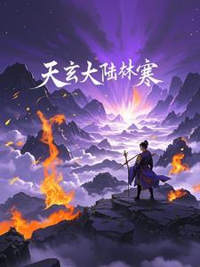 天玄大陆是哪部宁天