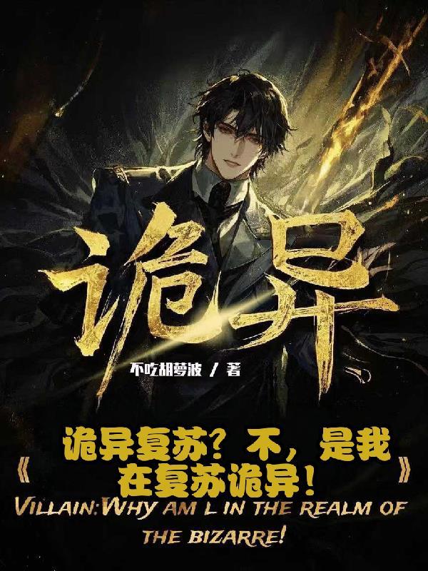 诡异复苏不是我在复苏诡异