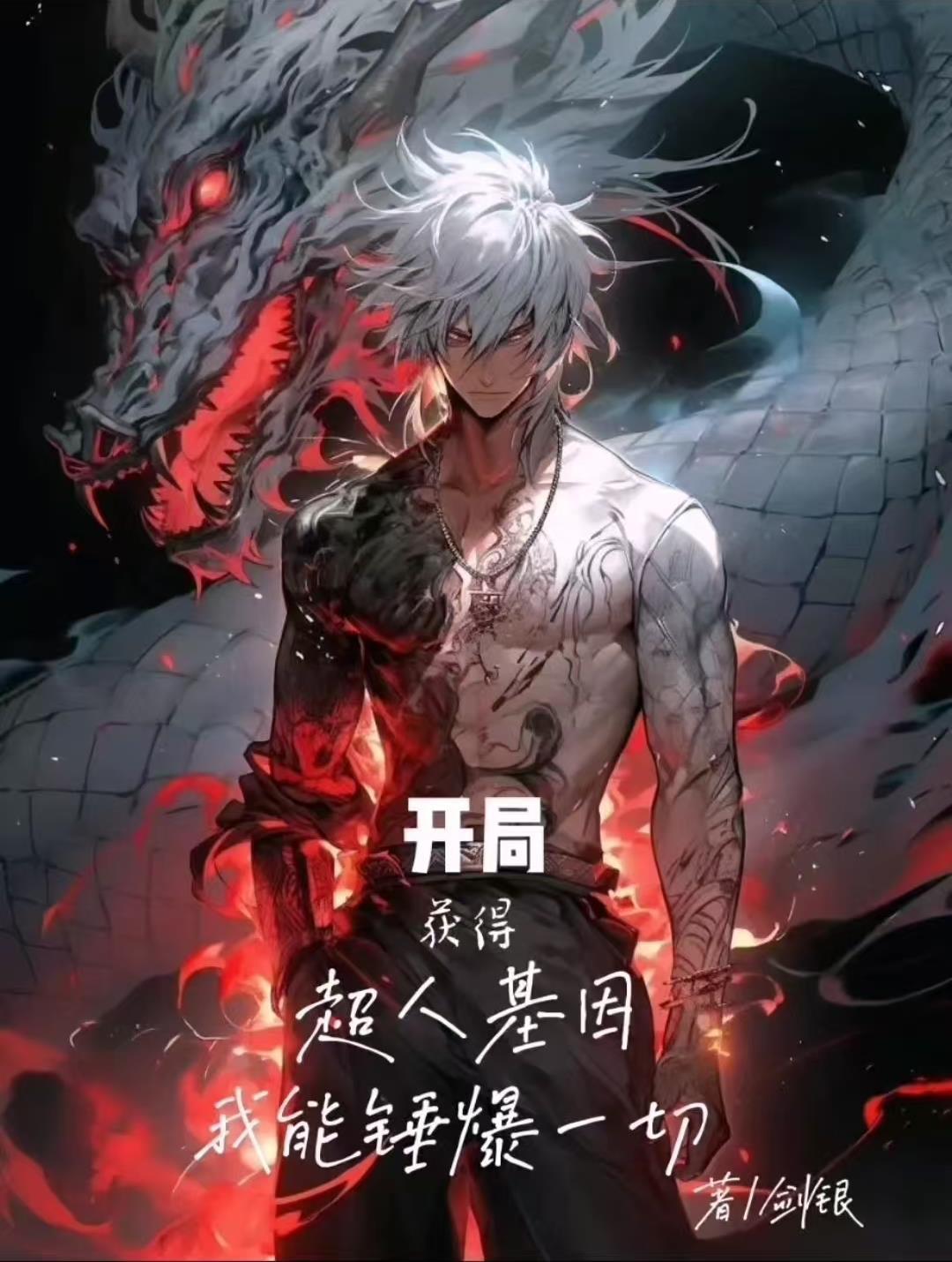 主角开局获得超人体质的无限流