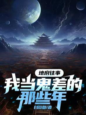 我在地府做鬼差