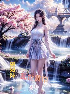 东汉时期黄巾首领