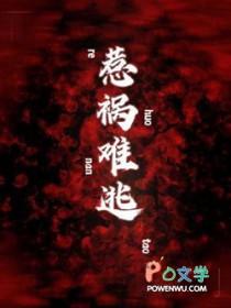 惹祸难逃by麻辣