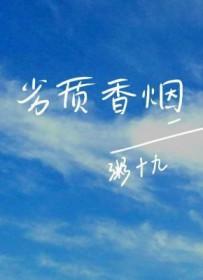 劣质香烟by粥十九在线阅读