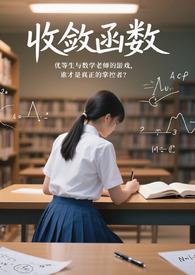 收敛函数-收敛函数是收敛还是发散