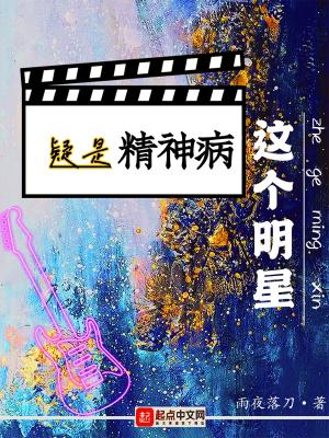这个明星疑是精神病精校版