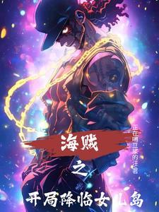 海贼王之开局上女帝