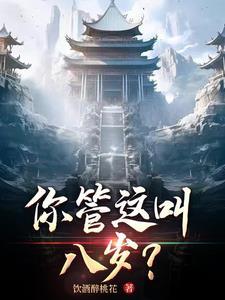 你跟我说这是8岁