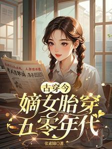 穿越嫡女嫁给庶子