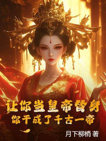 求你让我当替身吧by枣也不洗百度
