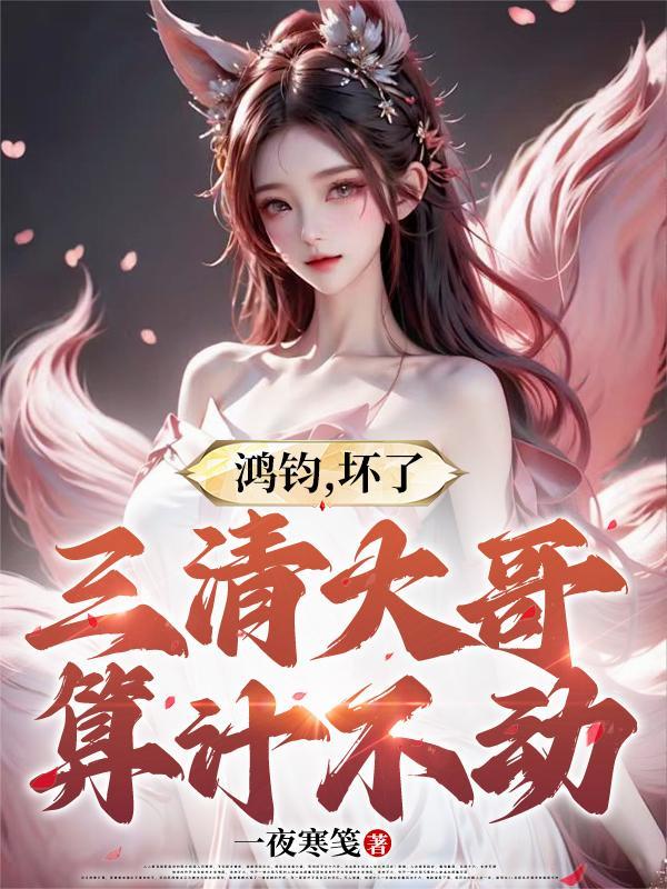 鸿钧老祖与三清关系