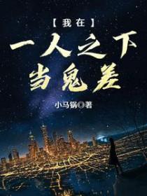 在一人之下当反派