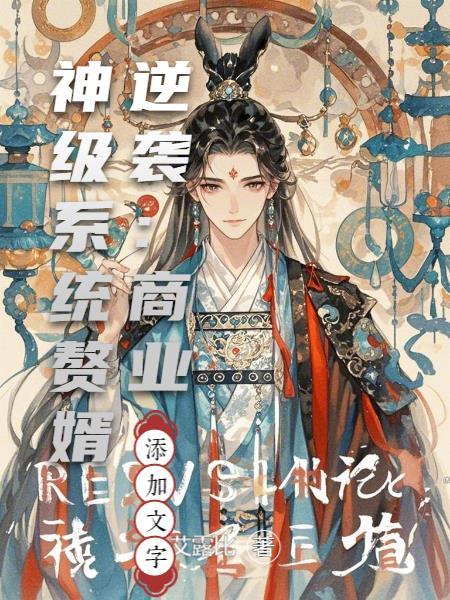 赘婿商业知识