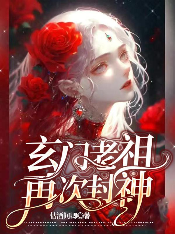 玄门封神 重写
