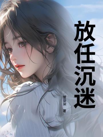 沉迷或放弃亦无可不可的意思