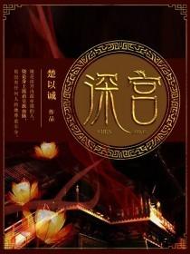 深宫曲旧版